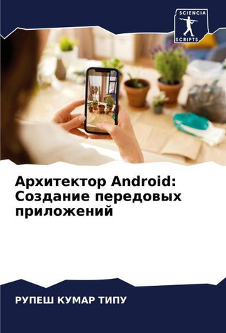 Arhitektor Android: Sozdanie peredowyh prilozhenij