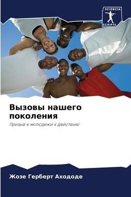 Vyzowy nashego pokoleniq