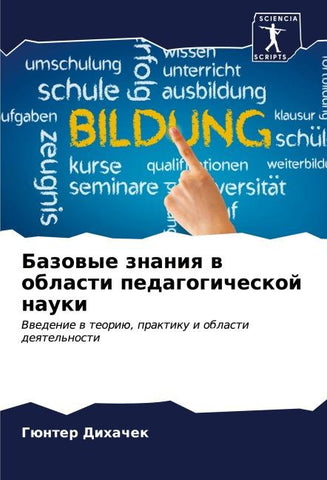 Bazowye znaniq w oblasti pedagogicheskoj nauki