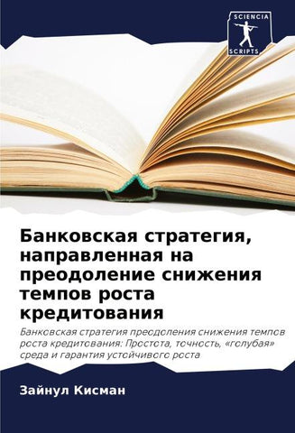 Bankowskaq strategiq, naprawlennaq na preodolenie snizheniq tempow rosta kreditowaniq