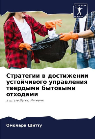 Strategii w dostizhenii ustojchiwogo uprawleniq twerdymi bytowymi othodami