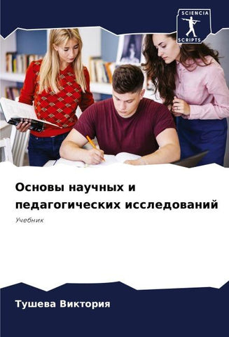 Osnowy nauchnyh i pedagogicheskih issledowanij
