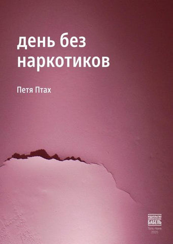 den bez narkotikov
