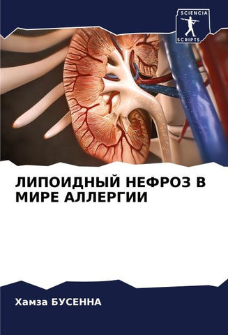 LIPOIDNYJ NEFROZ V MIRE ALLERGII