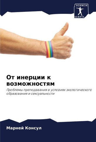 Ot inercii k wozmozhnostqm