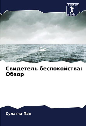 Swidetel' bespokojstwa: Obzor