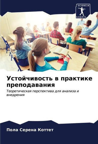 Ustojchiwost' w praktike prepodawaniq