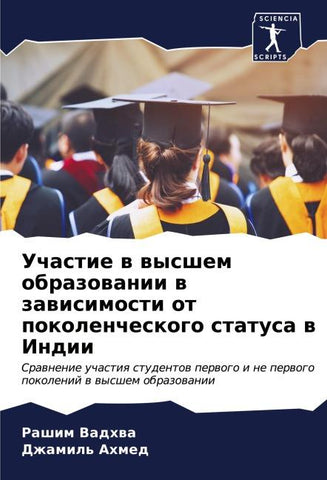 Uchastie w wysshem obrazowanii w zawisimosti ot pokolencheskogo statusa w Indii