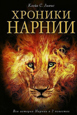 Chroniki Narnii