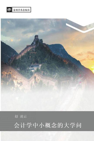 hui ji xue zhong xiao gai nian de da xue wen