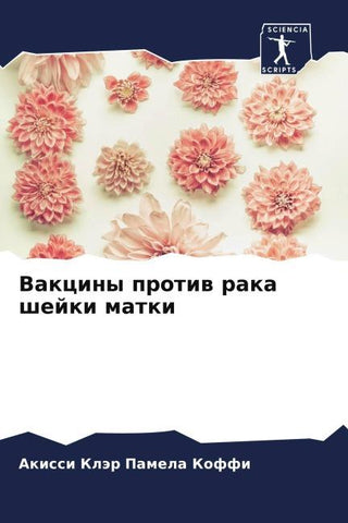 Vakciny protiw raka shejki matki