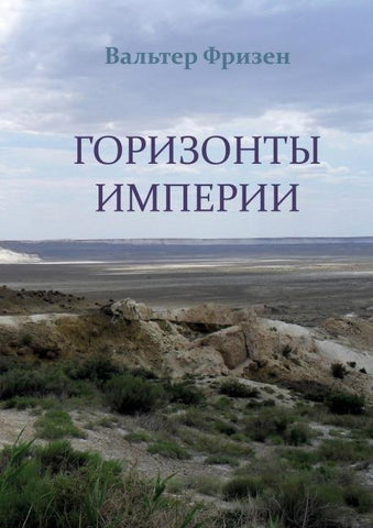 Horizonte Imperiums (russische Ausgabe)