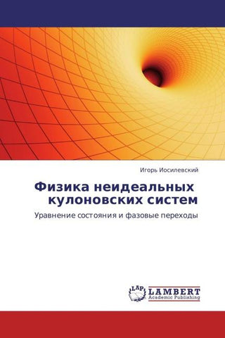 Fizika neideal'nyh   kulonowskih sistem