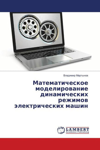 Matematicheskoe modelirowanie dinamicheskih rezhimow älektricheskih mashin