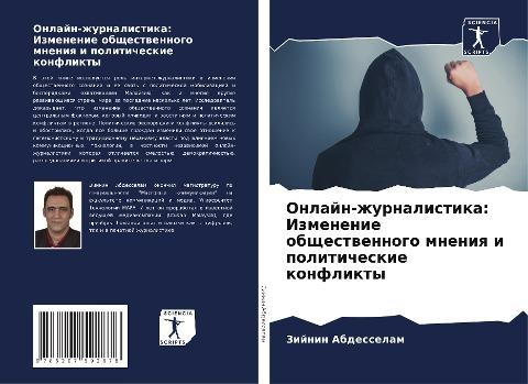 Onlajn-zhurnalistika: Izmenenie obschestwennogo mneniq i politicheskie konflikty