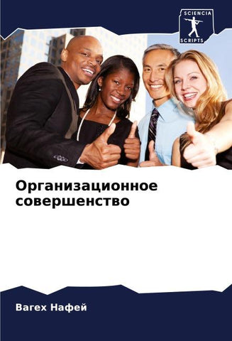 Organizacionnoe sowershenstwo