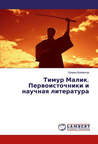 Timur Malik. Perwoistochniki i nauchnaq literatura