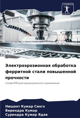 Jelektroärozionnaq obrabotka ferritnoj stali powyshennoj prochnosti