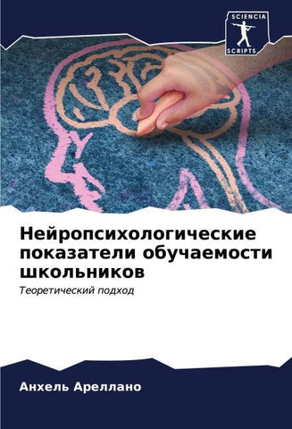 Nejropsihologicheskie pokazateli obuchaemosti shkol'nikow