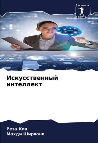 Iskusstwennyj intellekt