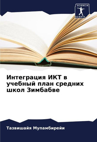 Integraciq IKT w uchebnyj plan srednih shkol Zimbabwe