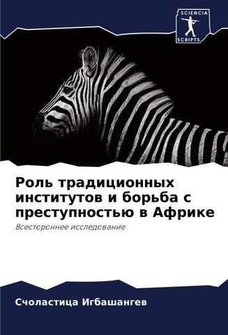 Rol' tradicionnyh institutow i bor'ba s prestupnost'ü w Afrike