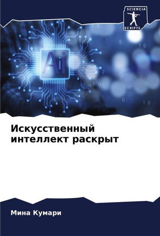 Iskusstwennyj intellekt raskryt