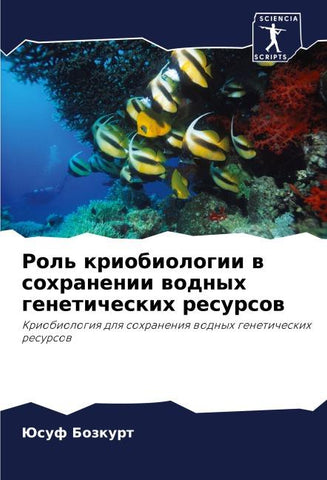 Rol' kriobiologii w sohranenii wodnyh geneticheskih resursow