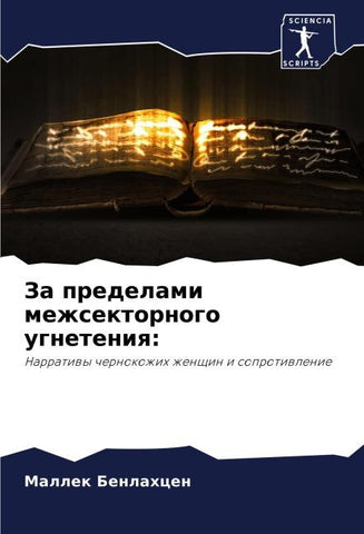 Za predelami mezhsektornogo ugneteniq: