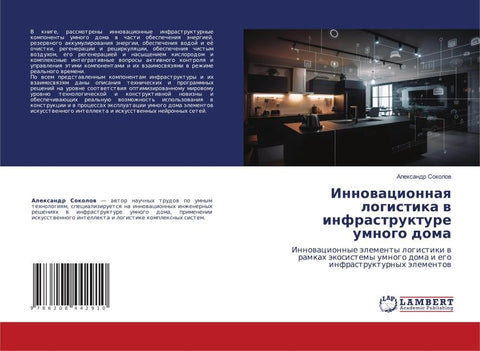 Innowacionnaq logistika w infrastrukture umnogo doma