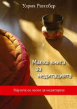 Malka kniga sa meditazijata