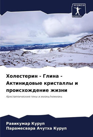 Holesterin - Glina - Aktinidowye kristally i proishozhdenie zhizni