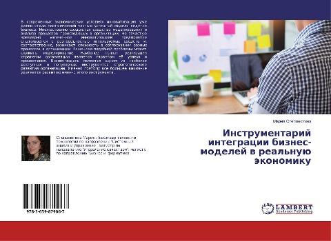Instrumentarij integracii biznes-modelej w real'nuü äkonomiku