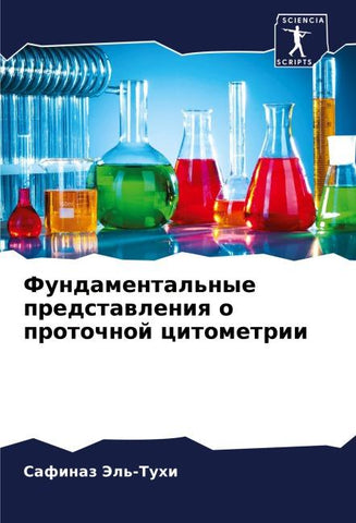 Fundamental'nye predstawleniq o protochnoj citometrii