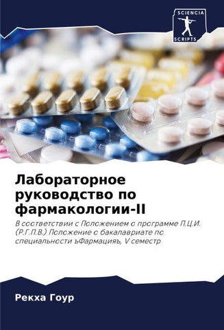 Laboratornoe rukowodstwo po farmakologii-II