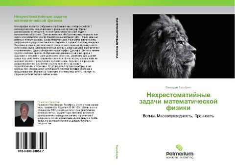 Nehrestomatijnye zadachi matematicheskoj fiziki