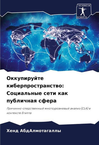 Okkupirujte kiberprostranstwo: Cocial'nye seti kak publichnaq sfera