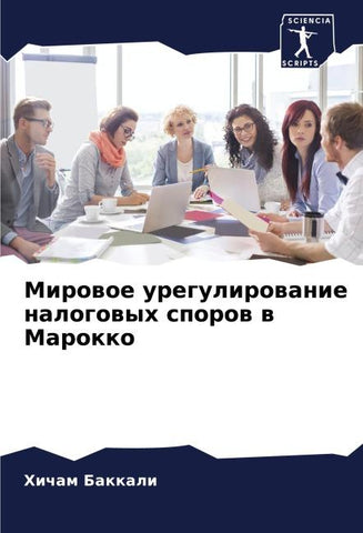 Mirowoe uregulirowanie nalogowyh sporow w Marokko