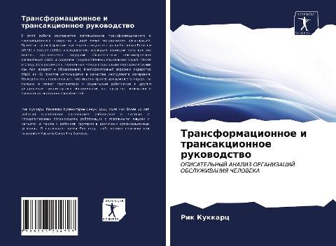 Transformacionnoe i transakcionnoe rukowodstwo