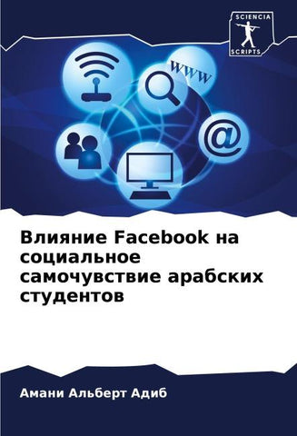 Vliqnie Facebook na social'noe samochuwstwie arabskih studentow