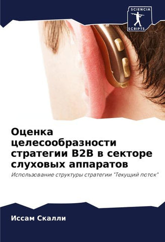 Ocenka celesoobraznosti strategii B2B w sektore sluhowyh apparatow