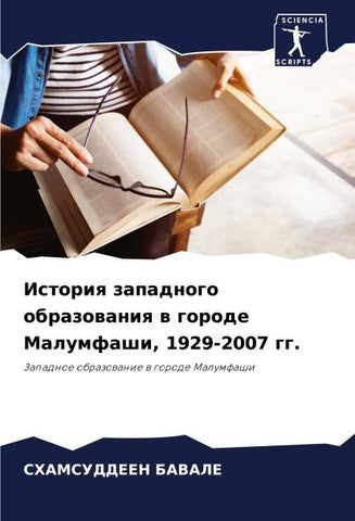Istoriq zapadnogo obrazowaniq w gorode Malumfashi, 1929-2007 gg.