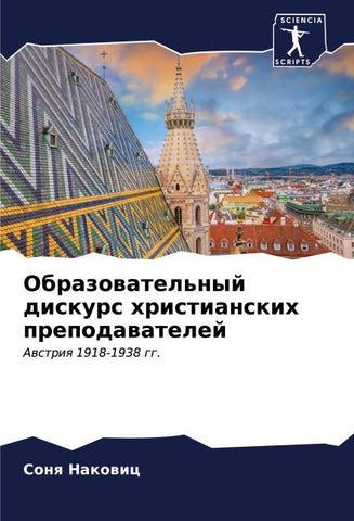 Obrazowatel'nyj diskurs hristianskih prepodawatelej