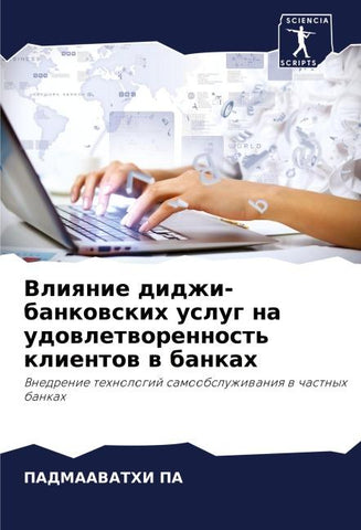 Vliqnie didzhi-bankowskih uslug na udowletworennost' klientow w bankah