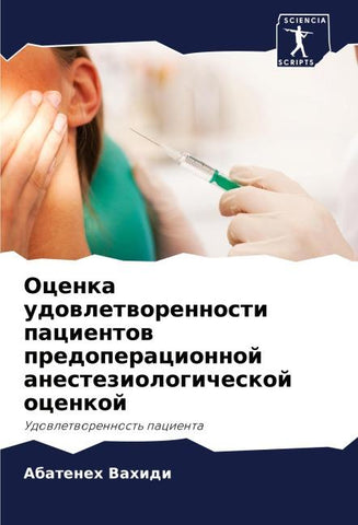 Ocenka udowletworennosti pacientow predoperacionnoj anesteziologicheskoj ocenkoj