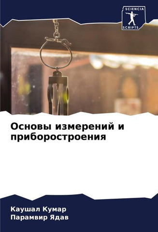 Osnowy izmerenij i priborostroeniq