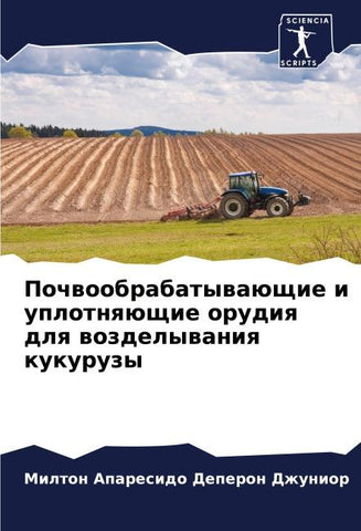 Pochwoobrabatywaüschie i uplotnqüschie orudiq dlq wozdelywaniq kukuruzy