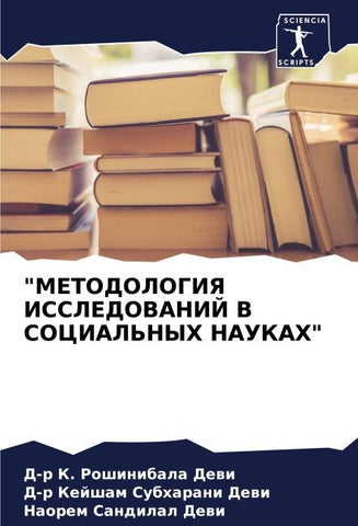 "METODOLOGIYa ISSLEDOVANIJ V SOCIAL'NYH NAUKAH"