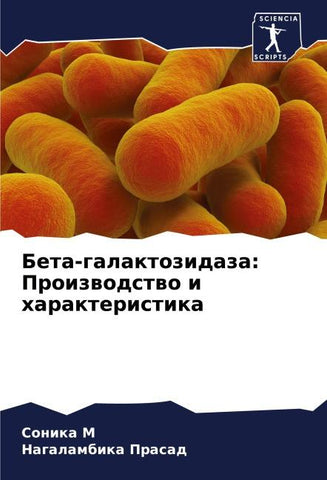 Beta-galaktozidaza: Proizwodstwo i harakteristika