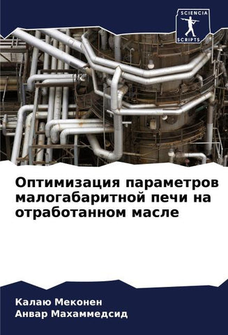 Optimizaciq parametrow malogabaritnoj pechi na otrabotannom masle